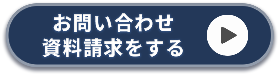 お問い合わせ・資料請求はこちら
