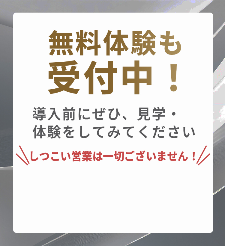 無料体験も受付中