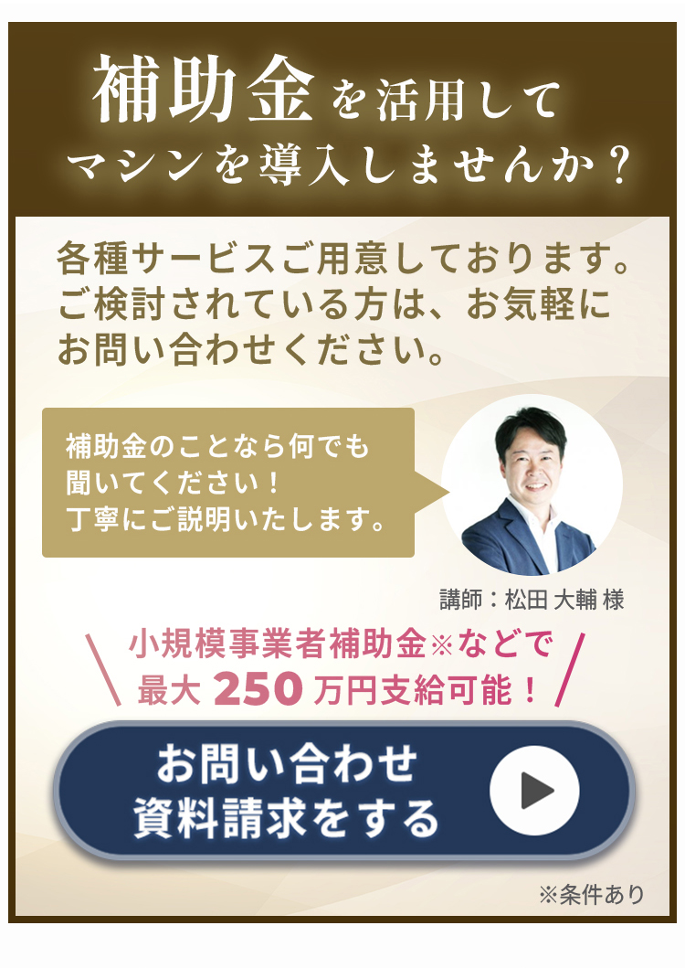 助成金を活用してマシンを導入しませんか？