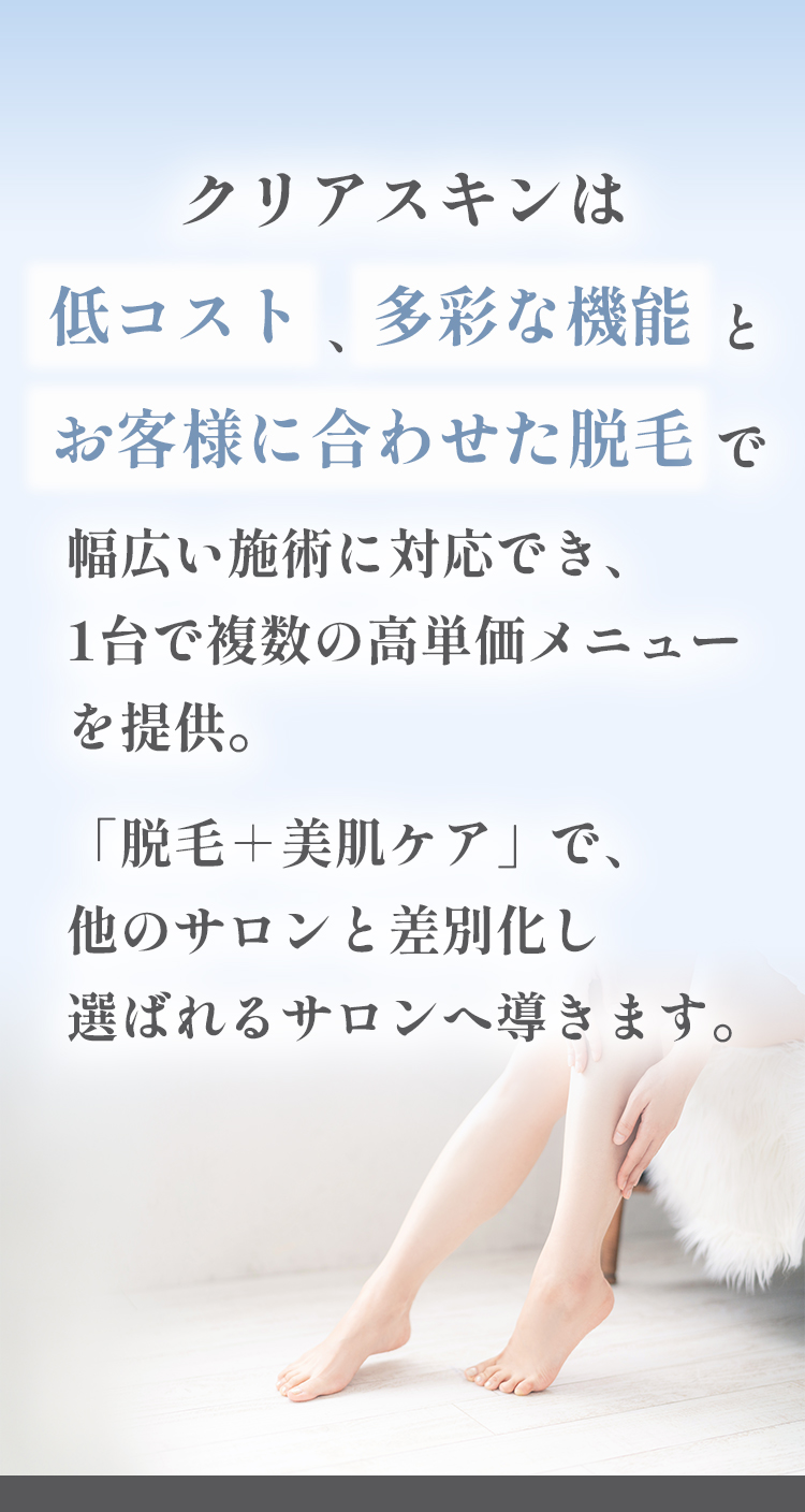 低コスト、多彩な機能、お客様に合わせた脱毛