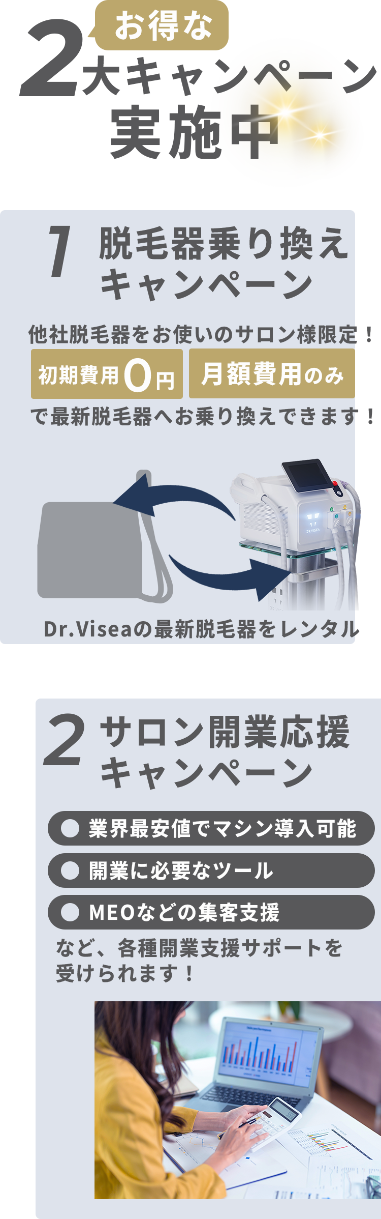 お得な２大キャンペーン実施中