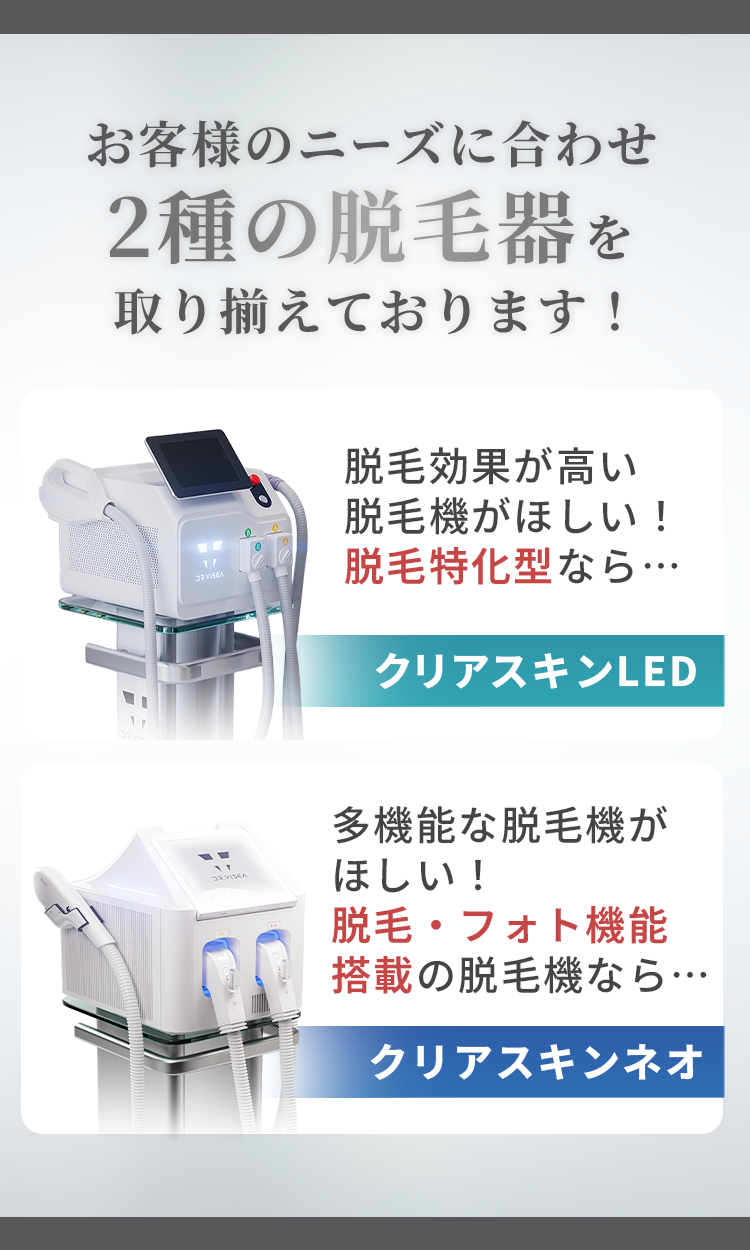 2種の脱毛器