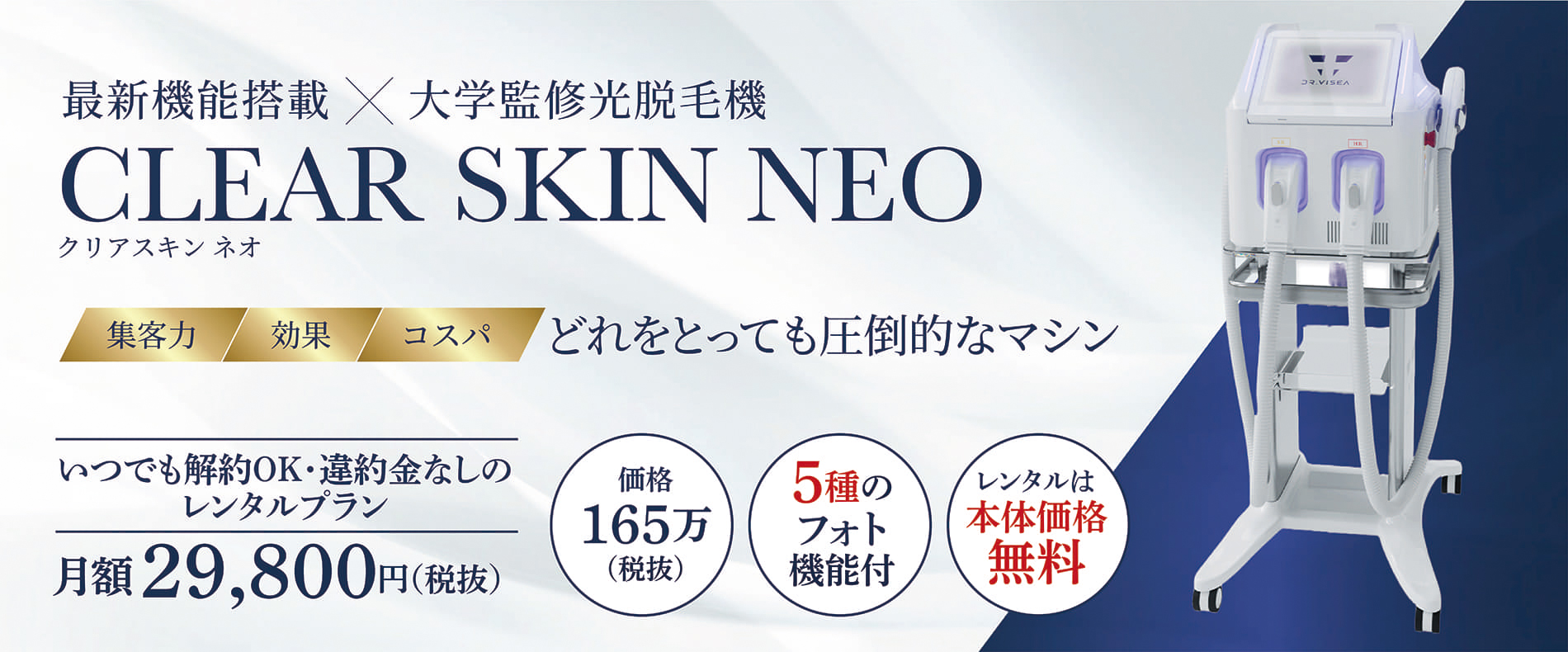次世代脱毛ハイスペックマシン｜ClearSkin NEOクリアスキンネオ