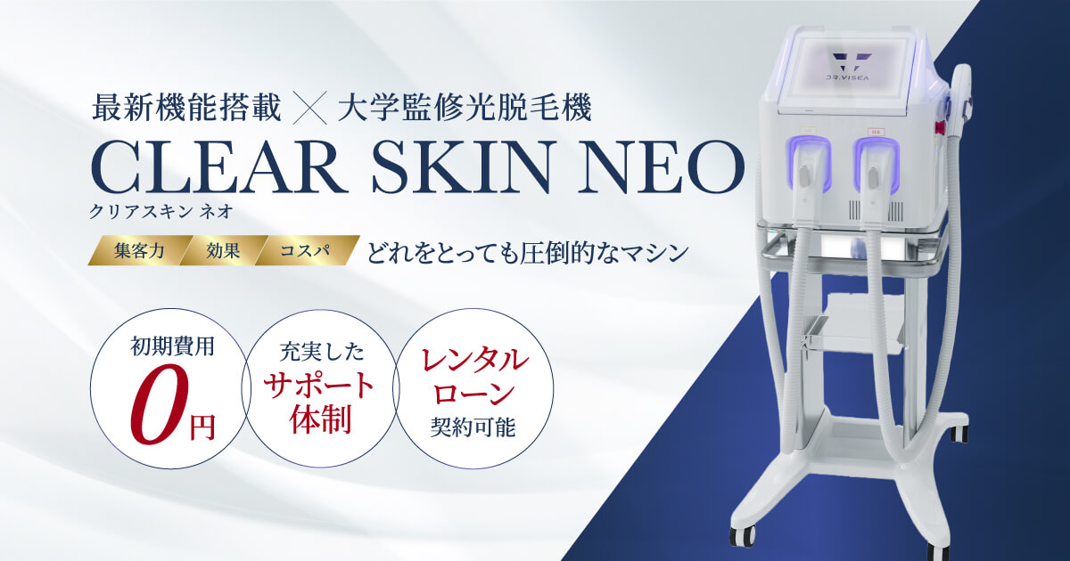 次世代脱毛ハイスペックマシン|ClearSkin NEOクリアスキンネオ 次世代脱毛ハイスペックマシン|ClearSkin NEOクリアスキンネオ